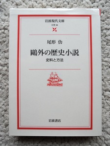 鴎外の歴史小説 史料と方法 (岩波現代文庫) 尾形 仂