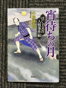 はぐれ文吾人情事件帖 宵待ちの月 / 小杉 健治 (著)