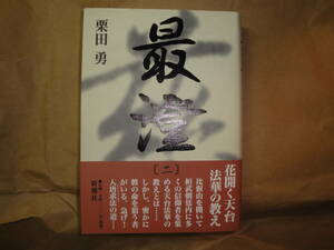 ☆栗田勇著《最澄 2（桓武帝の平安新都造営 花開く天台法華の教え 遂に入唐求法の旅へ)》☆送料570円 宗教 仏教 天台宗 収集趣味
