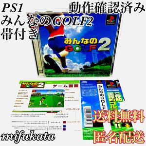 みんなのGOLF2 帯付き インストラクションカード付き PS1 PlayStation プレイステーション プレステ 動作確認済み 送料無料 匿名配送