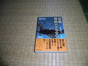 ☆☆☆　空戦飛燕対グラマン　光人社NF文庫　☆☆☆