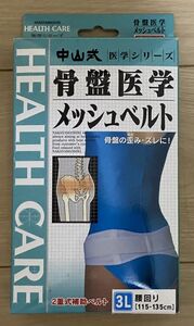 中山式 骨盤医学メッシュベルト 「サイズ３Ｌ」