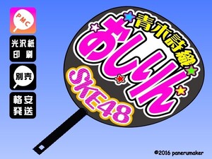 【SKE】6期青木詩織おしりん誕4コンサート ファンサ おねだり うちわ文字sk6-01