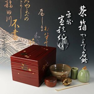 【古美味】井田宣秋作 茶箱 名所・十二代中里太郎右衛門 絵唐津茶碗・手塚祥堂 青磁振出 など 茶道具 保証品 9hRT