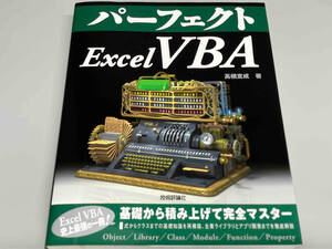 パーフェクト Excel VBA 高橋宣成