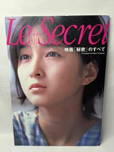 映画「秘密」のすべて　Le Secret（ル・スクレ）　広末涼子　写真集　初版　即決