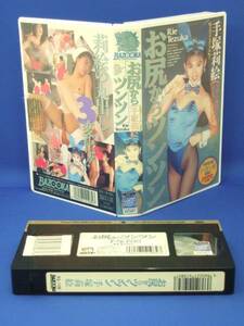 お尻からツンツン [VHS] (1993) 手塚莉絵