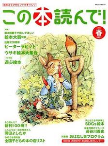 この本読んで！(第82号 2022年春号) 特集 第3回親子で読んでほしい絵本大賞/ピーターラビット120周年 メディアパルムック/出版文化産業振興