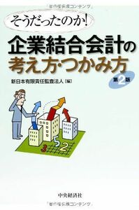 [A12117004]そうだったのか! 企業結合会計の考え方・つかみ方〈第2版〉 [単行本] 新日本有限責任監査法人