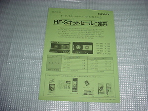 SONY　HF-Sキットセールご案内の販売店用パンフレット