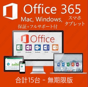 【無期限】Microsoft Office 2024よりも最新で高機能なMicrosoft 365 - 詳細手順、トラブルサポート超充実 - 合計15台 - Win/Macに対応