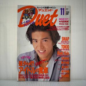 Duet デュエット 1994年11月号★木村拓哉/内田有紀/KinKi Kids/SMAP/TOKIO/鈴木杏樹/瀬戸朝香/坂井真紀/森口博子/安達祐実/アイドル