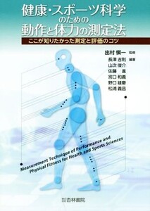 健康・スポーツ科学のための動作と体力の測定法 ここが知りたかった測定と評価のコツ/出村愼一(著者)