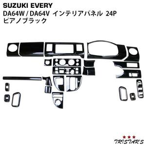 エブリィワゴン エブリィバン DA64W DA64V ピアノブラック 3Dインテリアパネル 24P