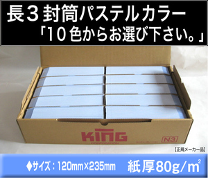 長3封筒《紙厚80g/m2 パステルカラー封筒 選べる10色 長形3号》1000枚 長型3号 A4 三つ折り ハイソフトカラー ハーフトーンカラー キング