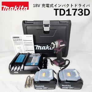 【美品】マキタ 充電式インパクトドライバTD173D オーセンティックパープル バッテリー×2 新品未使用充電器付き makita 正規品 