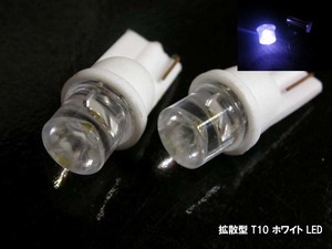 【LED 拡散型 T10 ソケット】 白 ホワイト 2個セット 高輝度 ポジション球 メーター球 リフレクター 安心の 台湾製 高品質 低不良率 n2iu