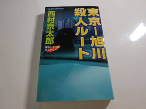 東京ー旭川殺人ルート　西村京太郎　初版23-⑥