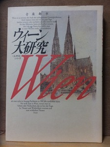 音楽都市 ウィーン大研究 「大研究」シリーズ３ 　　　　　アルク出版企画 編 　　　　版　　カバ　　　　　　　春秋社