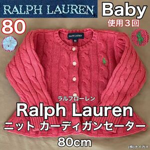 超美品 Ralph Lauren(ラルフローレン)ニット カーディガン セーター 80cm ピンク ベビー キッズ 長袖 秋冬 使用3回 防寒 アウトドア