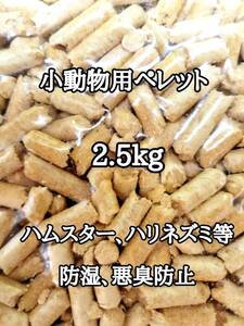 悪臭防止 小動物用マット 2.5kg ハムスター ハリネズミ ウサギ 床材 トイレ砂 ゴールデンハムスター リクガメ 消臭 防虫 防湿