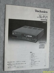 ★テクニクス　SL-PJ1の取扱説明書★