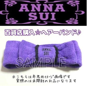 未開封【百貨店購入】「ANNA SUI/アナスイ」ヘアーバンド☆可愛いリボン形パイル地ターバン ヘアバンド パープル紫 化粧時や洗面用具として