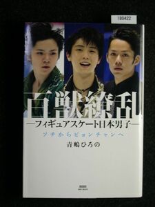 ☆百獣繚乱 ☆フィギュアスケート日本男子☆ソチからピョンチャンへ☆青嶋 ひろの 著☆