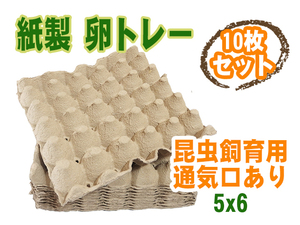 ☆送料無料☆ 卵トレー 卵パック 紙製 5×6 10枚セット 昆虫飼育用 通気口あり コオロギ デュビア ミルワーム [2885:broad]