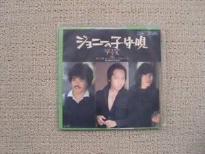 レコード　EP　ジョニーの子守唄　アリス　ドーナツ盤　レトロ　送料１４０円