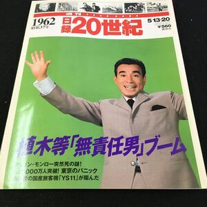 M5f-238 日録20世紀1962/昭和37年 植木等(無責任男)ブーム マリリン・モンロー突然死の謎！ 人口1000万人突破！東京のパニック その他 発行