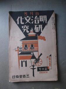 稀少雑誌◆明治文化研究・桐野利秋肖像写真◆昭２◆江戸幕末戊辰戦争西南戦争古写真李氏朝鮮総督府大韓帝国金玉均和本古書