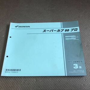 スーパーカブ50 プロ　パーツカタログ 3版　NBC50BN AA04-300・302