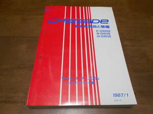 J2434 / CHARADE シャレード G100S G101S 新型車解説と整備 サービスマニュアル シャシ・ボデー編 1987-1