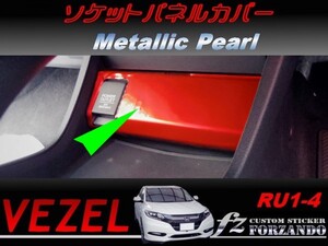 ヴェゼル ソケットパネルカバー　メタリックパール　車種別カット済みステッカー専門店　ｆｚ　 VEZEL RU3 RU4 RU1 RU2