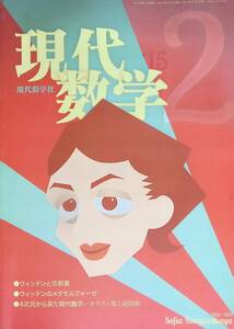 現代数学　2015年2月号●ウィッテンと京都賞 ●ウィッテンのメタモルフォーゼ ●4次元から見た現代数学/カタラン数と逆関数 　YB240528S1