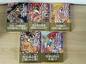 E3/おいらん若君　徳川竜之進　全5巻　双葉文庫　鳴神響一　美品