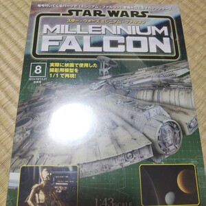 8 デアゴスティーニ　ミレニアムファルコン　 週刊スターウォーズ