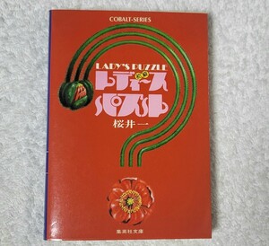 レディース パズル 桜井一 著 集英社 昭和57年（1982年）発行　初版本