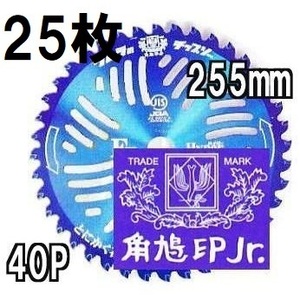 (徳用25枚組特価) 津村鋼業 ツムラ チップソー F型ハイパー 草刈刃 255mm×40P