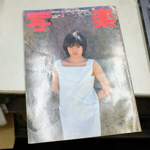 写楽1981年3月号◆高見知佳/新体操/レオタード/山口弘美/高中正義/ジョン・レノン/オノ・ヨーコ