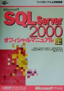 Ｍｉｃｒｏｓｏｆｔ　ＳＱＬ　Ｓｅｒｖｅｒ２０００オフィシャルマニュアル(上) マイクロソフト公式解説書／マルシ・フロホックガルシア(著