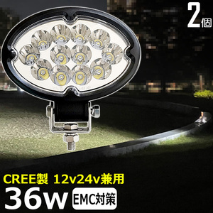 tw640 【2個セット】楕円型 led作業灯 CREE製 36W 狭角 12v/24v 船舶 LEDワークライト 車 リフト バックランプ デッキライト サーチライト