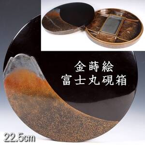 *。【靨】 古美術品 富士図蒔絵丸硯箱 22.5cm 箱付 書道具 唐物骨董 [N153]OOV/23.11/FM/(120)