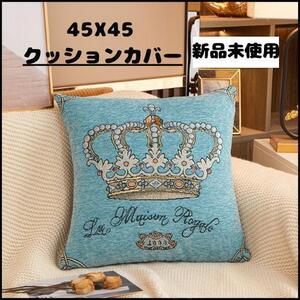 【再入荷】ブルー45×45 王冠柄クッションカバー【新品未使用品】北欧枕カバー