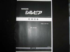 絶版品・即決/即納・最安値★シルビア S15型 配線図集【基本版】 平成11年1月版(1999年)