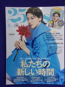 5011 25ans ヴァンサンカン 2021年8月号 三吉彩花