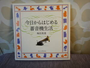 今日からはじめる蓄音機生活　梅田英喜著