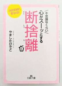 不思議なくらい心がスーッとする断捨離