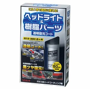 ヘッドライト＆樹脂パーツ　透明復元コート　リンレイ　ガラス系ハードコーティング剤　50ml